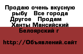 Продаю очень вкусную рыбу - Все города Другое » Продам   . Ханты-Мансийский,Белоярский г.